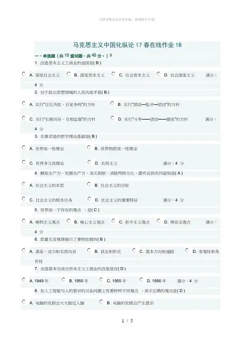 马克思主义中国化纵论17春在线作业1B满分答案
