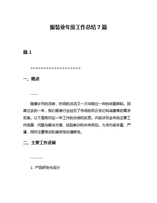 服装业年度工作总结7篇