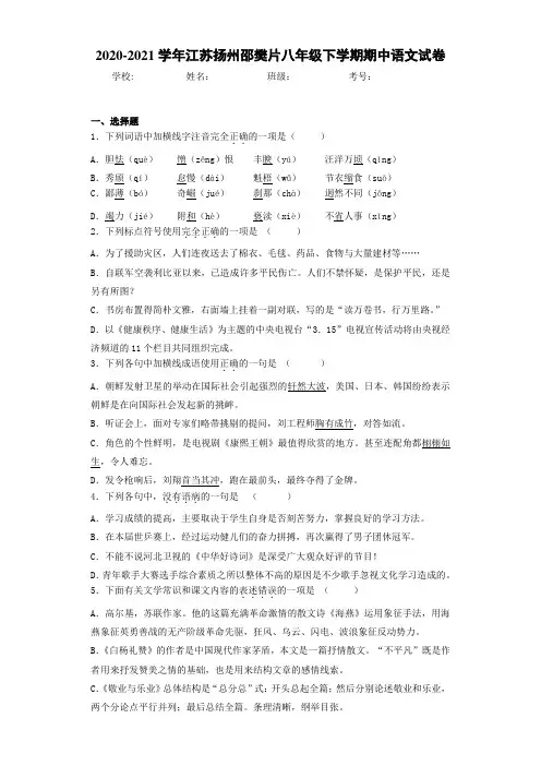 2020-2021学年江苏扬州邵樊片八年级下学期期中语文试卷