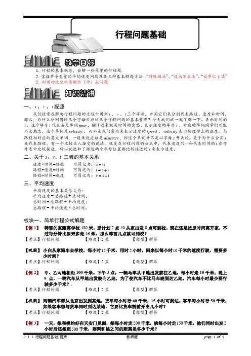 小学奥数行程问题基础