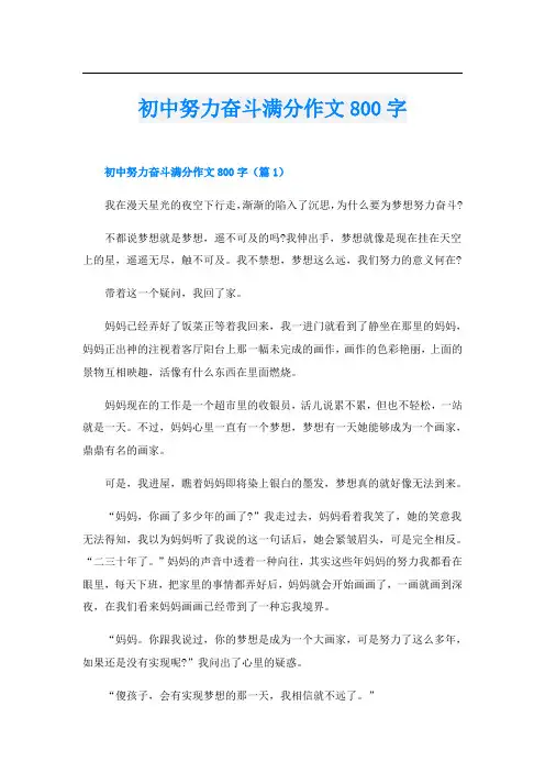 初中努力奋斗满分作文800字
