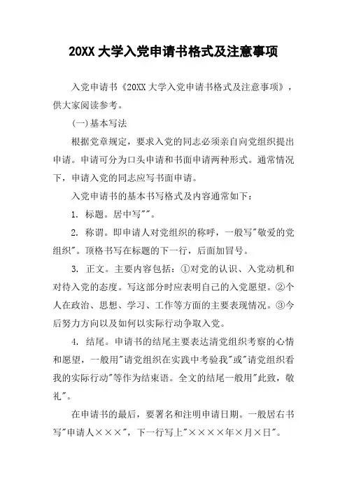 20XX大学入党申请书格式及注意事项