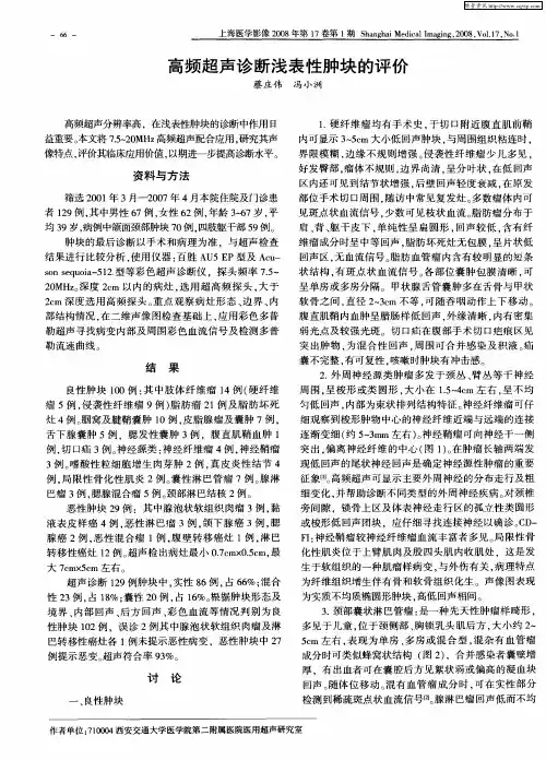高频超声诊断浅表性肿块的评价