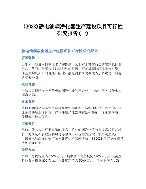 (2023)静电油烟净化器生产建设项目可行性研究报告(一)