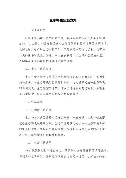 生态补偿实施方案