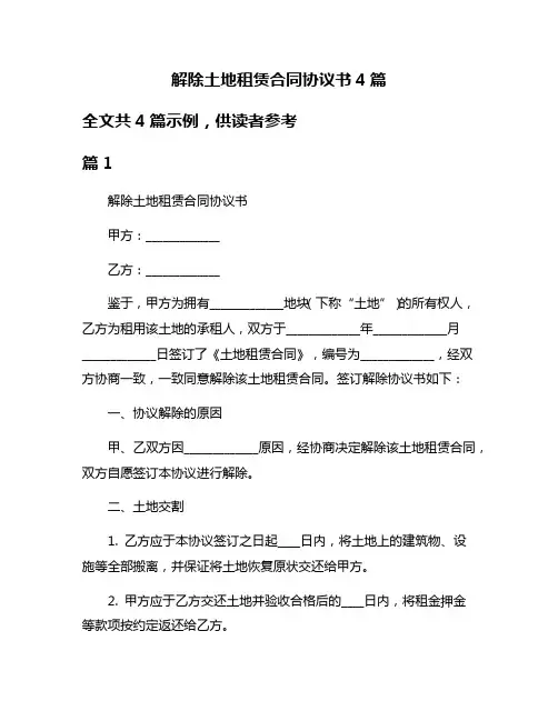 解除土地租赁合同协议书4篇
