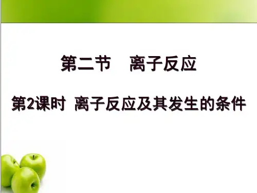 《离子反应》教学课件-PPT【人教版】3