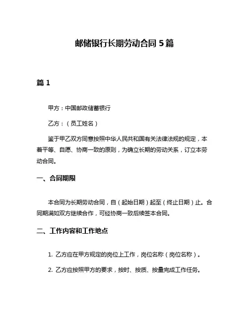 邮储银行长期劳动合同5篇