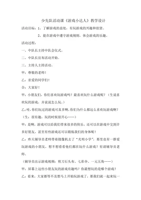 一年级班队活动课《我是游戏小达人》