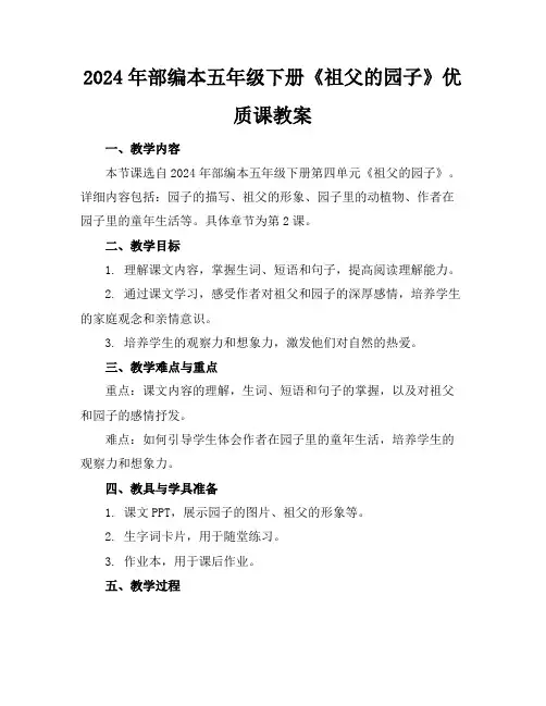 2024年部编本五年级下册《祖父的园子》优质课教案