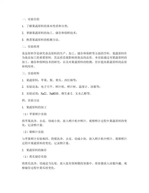 食品原料学果蔬实验报告