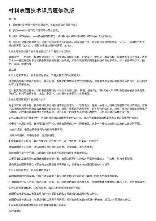 材料表面技术课后题修改版
