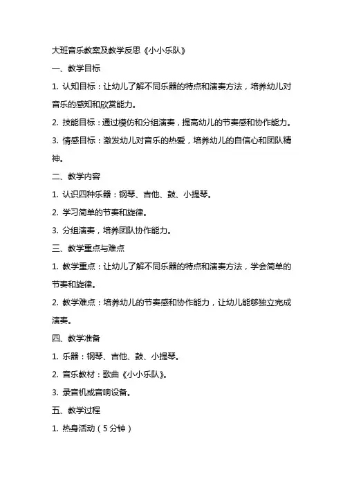 大班音乐教案及教学反思《小小乐队》