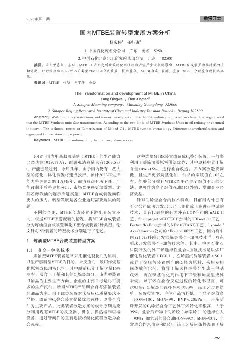 国内MTBE装置转型发展方案分析