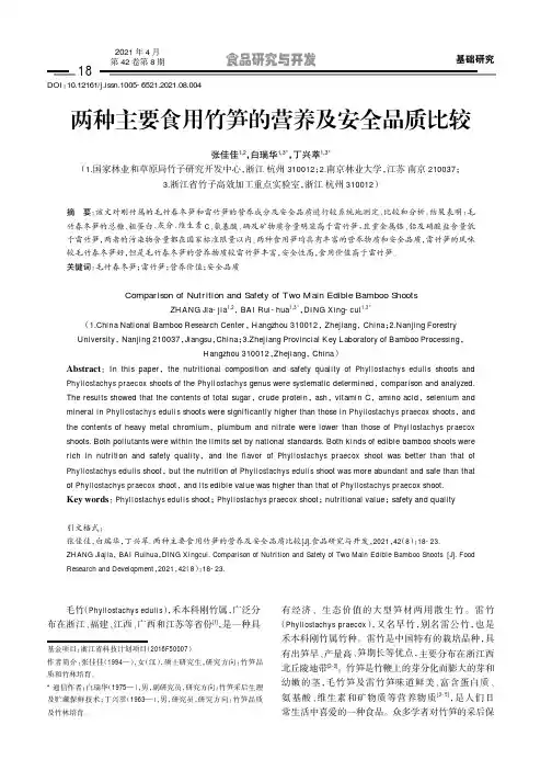 两种主要食用竹笋的营养及安全品质比较