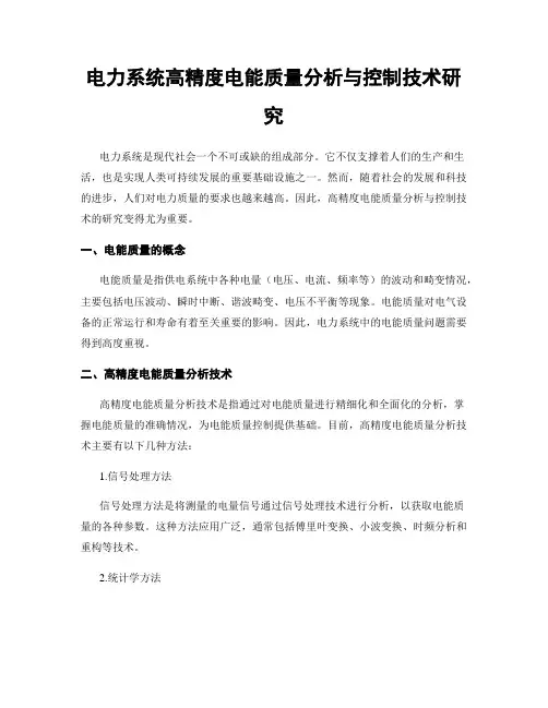 电力系统高精度电能质量分析与控制技术研究