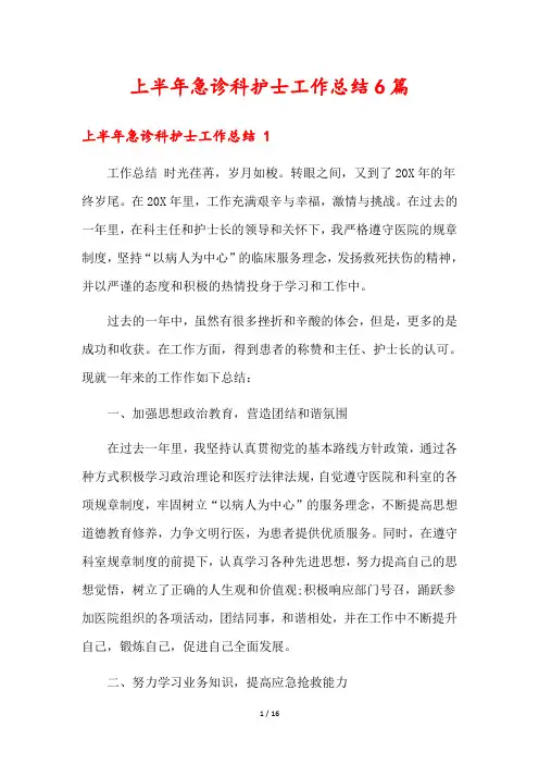 上半年急诊科护士工作总结6篇