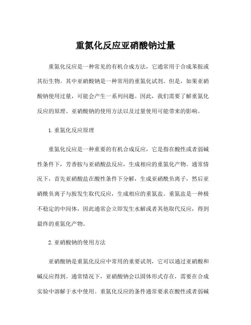 重氮化反应亚硝酸钠过量