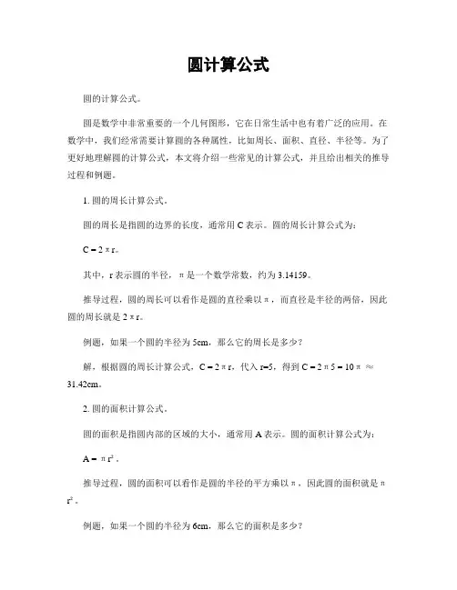 圆计算公式
