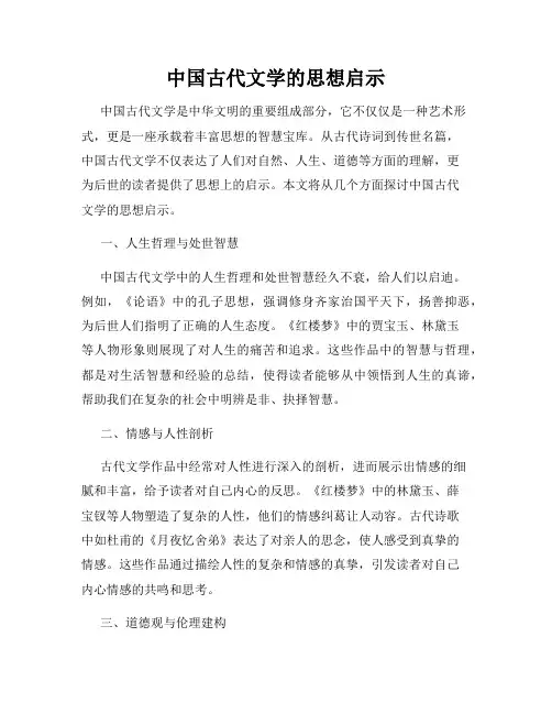 中国古代文学的思想启示