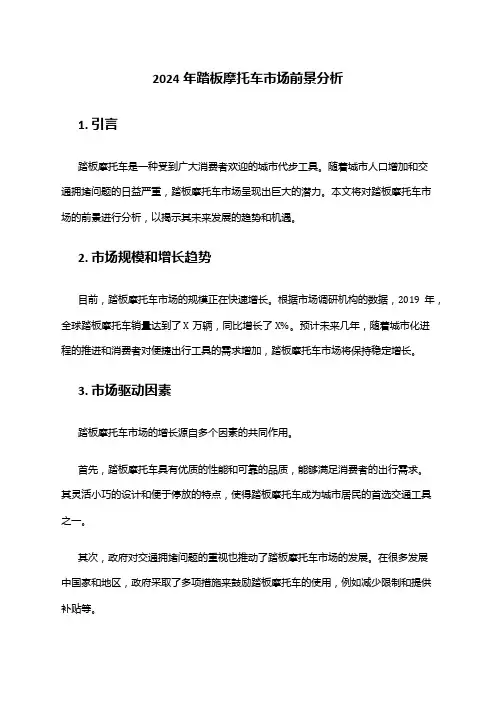 2024年踏板摩托车市场前景分析