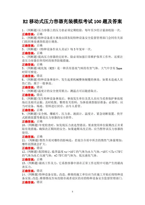 R2移动式压力容器充装模拟考试100题及答案