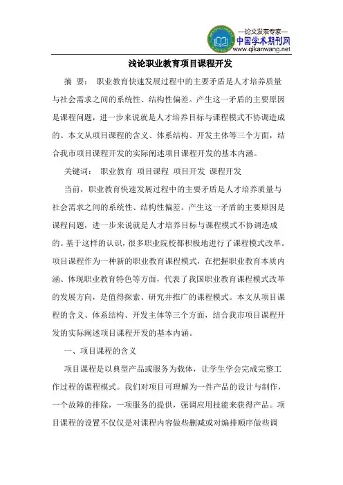 职业教育项目课程开发