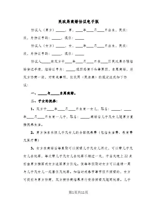 民政局离婚协议电子版(五篇)
