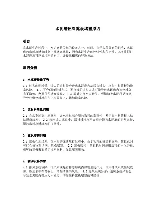 水泥磨出料篦板堵塞原因