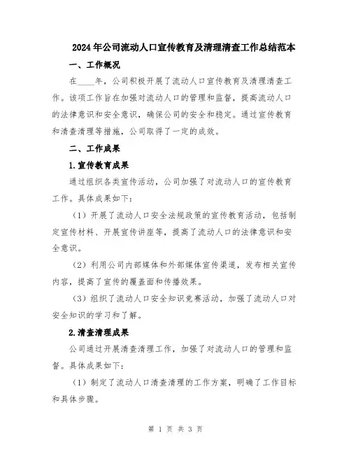 2024年公司流动人口宣传教育及清理清查工作总结范本