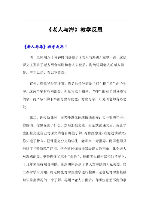 【新编】《老人与海》教学反思