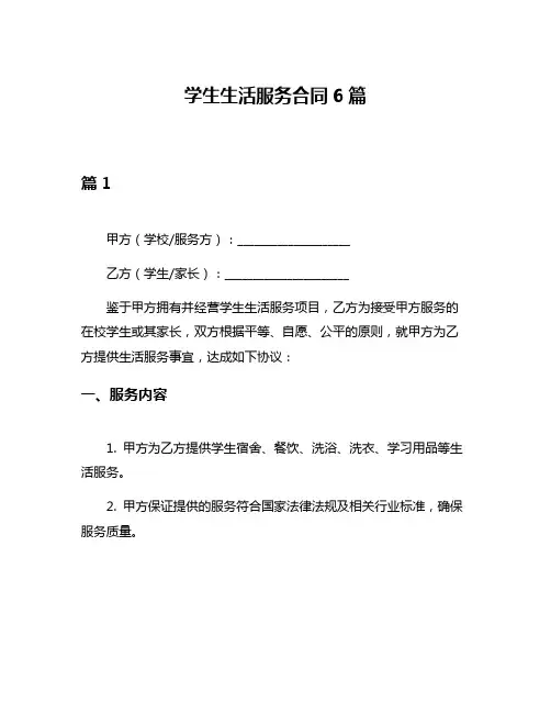 学生生活服务合同6篇