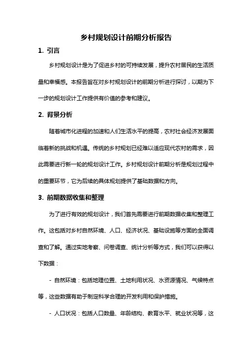 乡村规划设计前期分析报告
