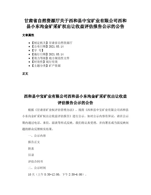 甘肃省自然资源厅关于西和县中宝矿业有限公司西和县小东沟金矿采矿权出让收益评估报告公示的公告