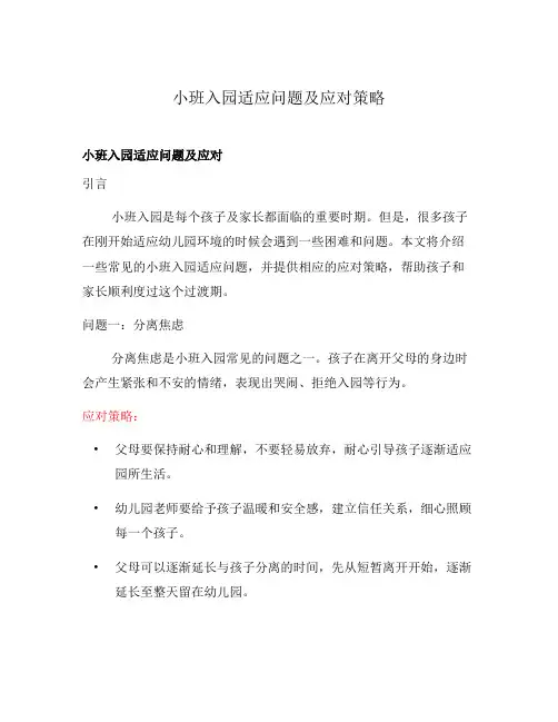 小班入园适应问题及应对策略