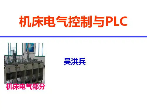 机床电气控制与PLCPPT课件