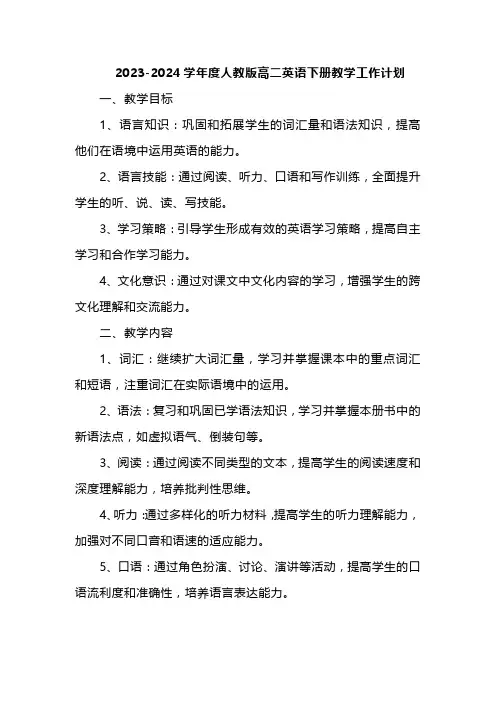 2023-2024学年度人教版高二英语下册教学工作计划