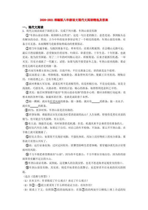 2020-2021部编版八年级语文现代文阅读精选及答案
