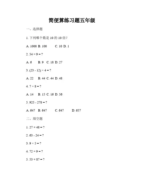 简便算练习题五年级