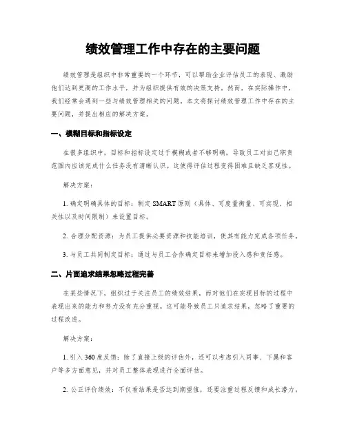 绩效管理工作中存在的主要问题