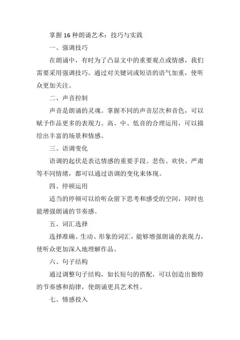 16种常用朗诵艺术方法的合适运用