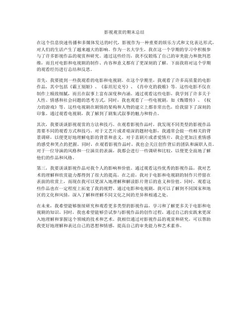 影视观赏的期末总结