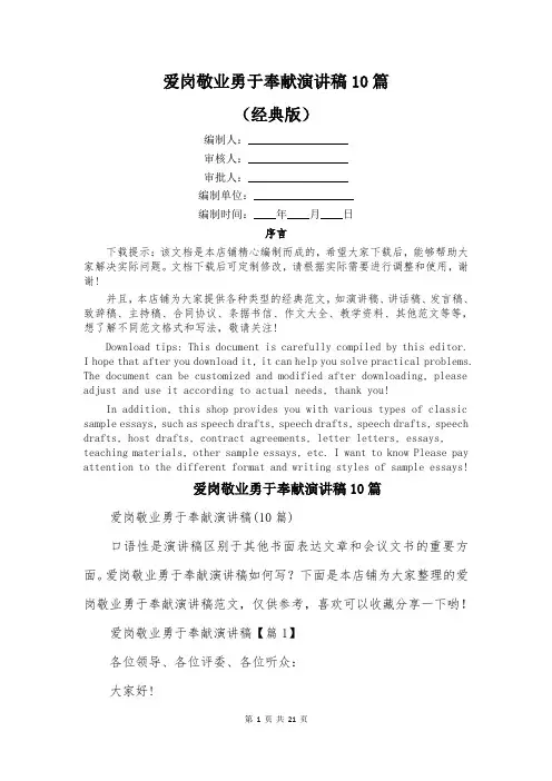 爱岗敬业勇于奉献演讲稿10篇