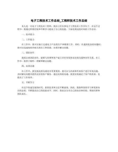 电子工程技术工作总结_工程师技术工作总结