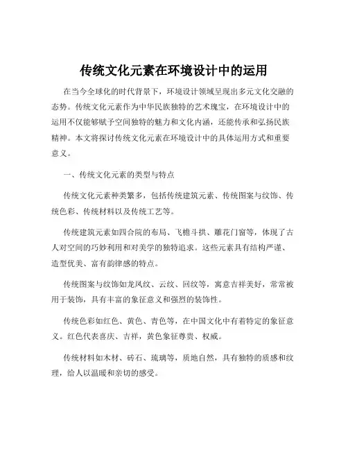 传统文化元素在环境设计中的运用