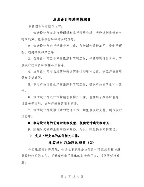 服装设计师助理的职责（3篇）