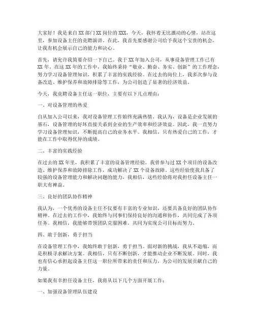 设备主任管理竞聘演讲稿