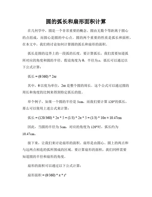 圆的弧长和扇形面积计算