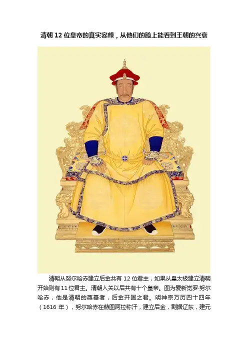 清朝12位皇帝的真实容颜，从他们的脸上能看到王朝的兴衰
