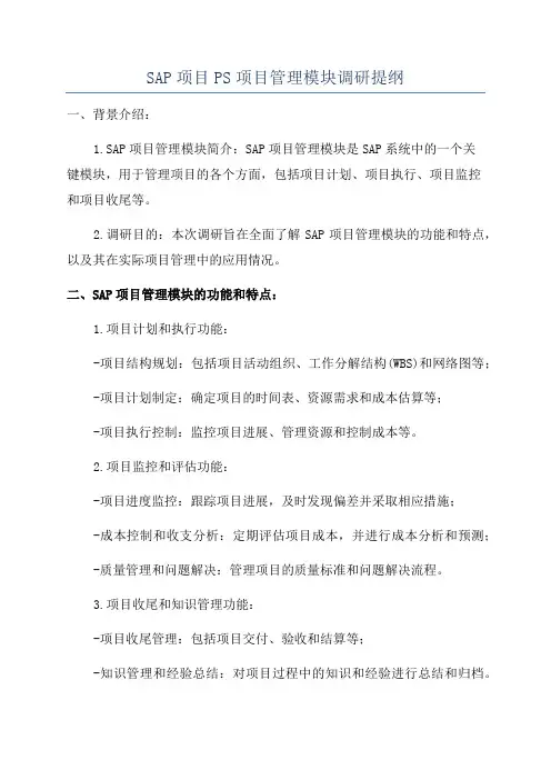 SAP项目PS项目管理模块调研提纲